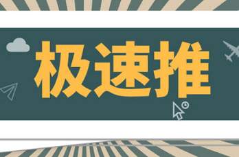 淘寶極速推如何開通？開通極速推都有哪些問題？